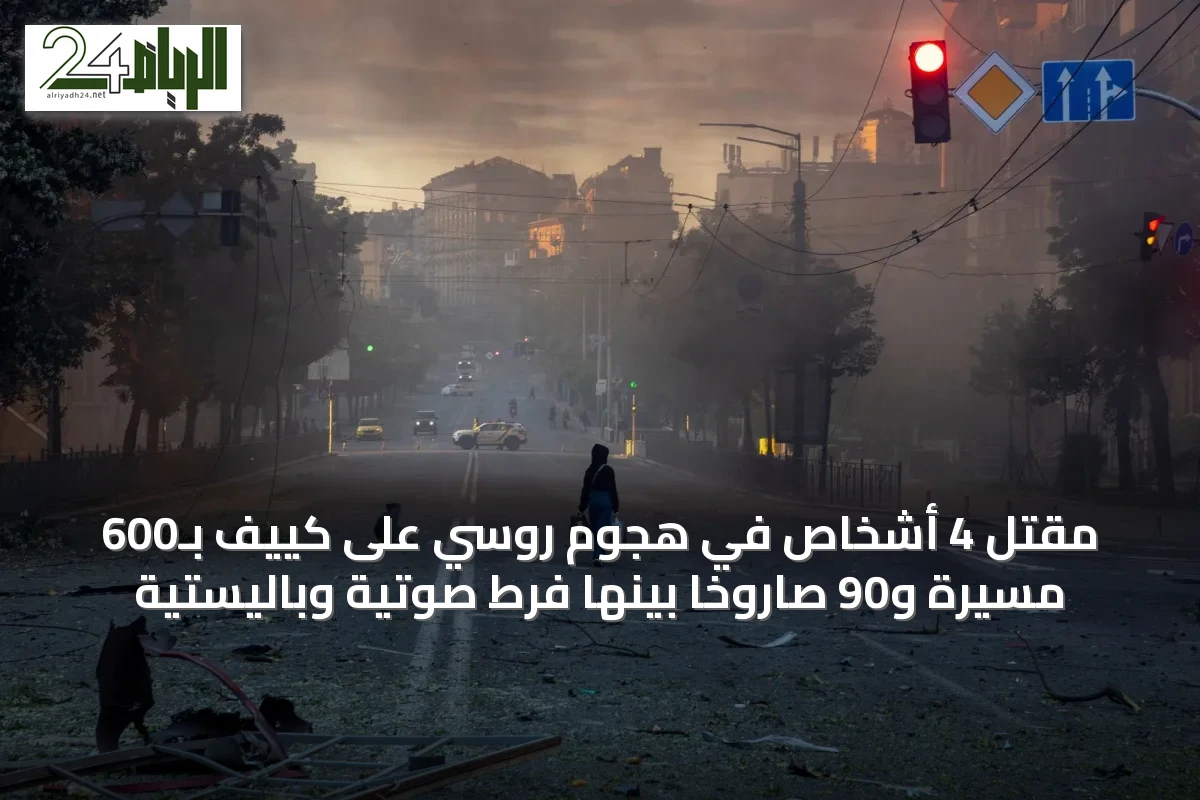 مقتل 4 أشخاص في هجوم روسي على كييف بـ600 مسيّرة و90 صاروخاً بينها فرط صوتية وباليستية