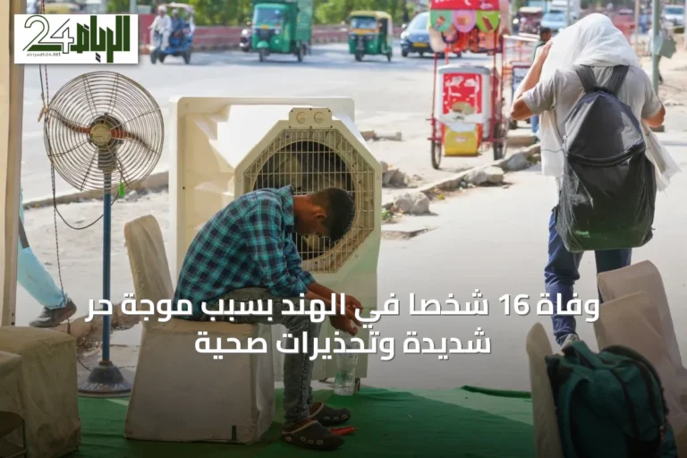 وفاة 16 شخصاً في الهند بسبب موجة حر شديدة وتحذيرات صحية