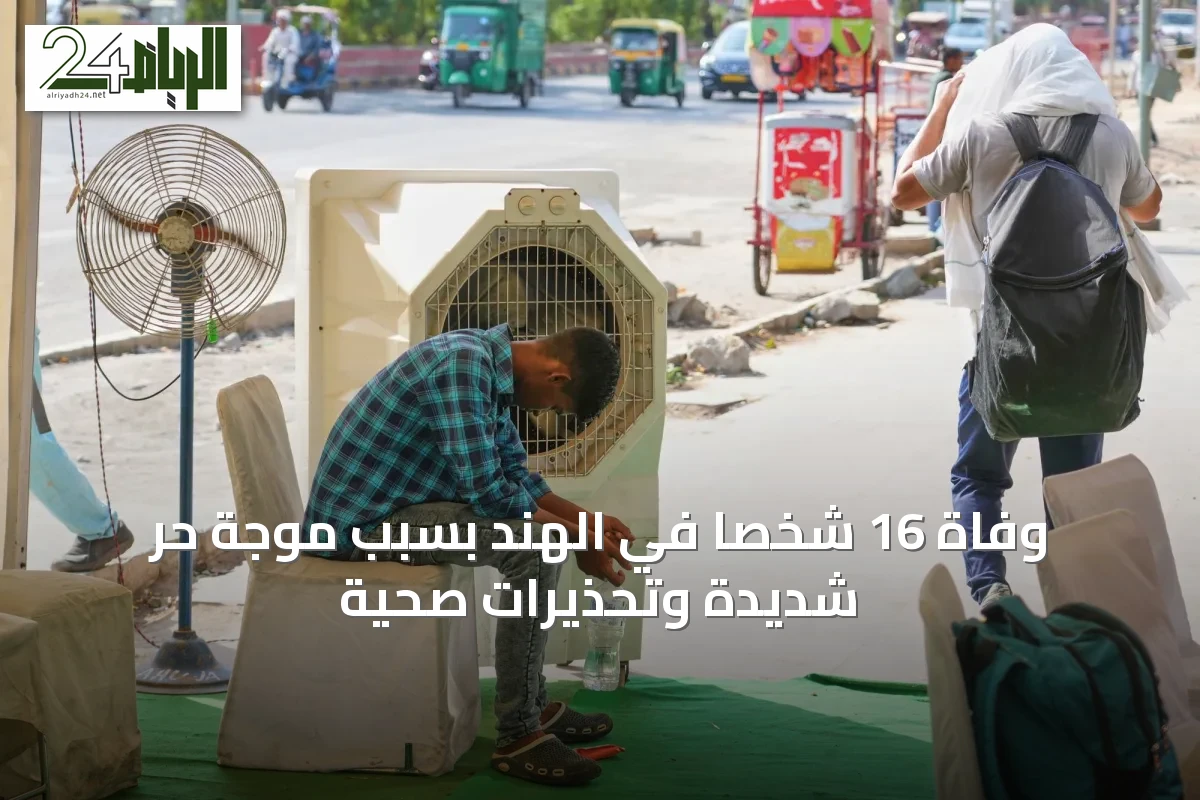 وفاة 16 شخصاً في الهند بسبب موجة حر شديدة وتحذيرات صحية