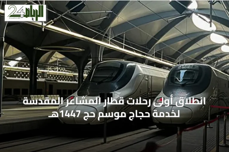 انطلاق أولى رحلات قطار المشاعر المقدسة لخدمة حجاج موسم حج 1447هـ