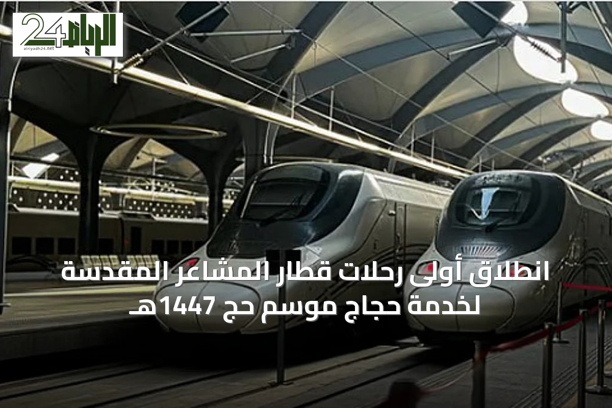 انطلاق أولى رحلات قطار المشاعر المقدسة لخدمة حجاج موسم حج 1447هـ