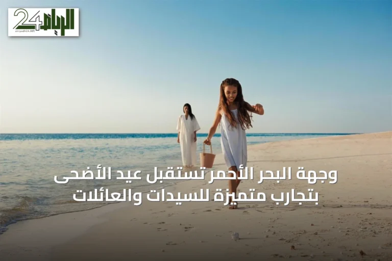 وجهة البحر الأحمر تستقبل عيد الأضحى بتجارب متميزة للسيدات والعائلات