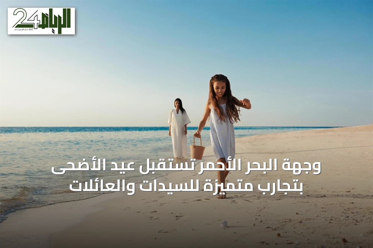 وجهة البحر الأحمر تستقبل عيد الأضحى بتجارب متميزة للسيدات والعائلات