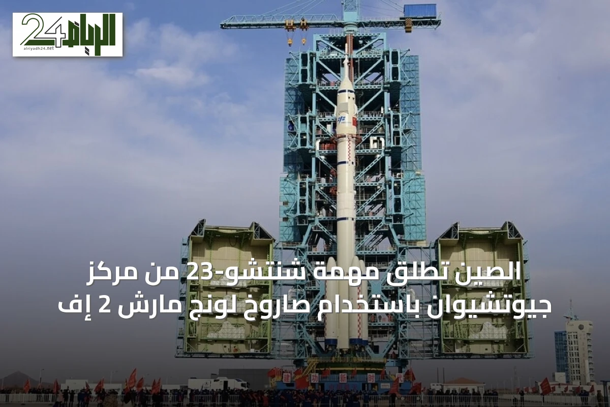 الصين تطلق مهمة شنتشو-23 من مركز جيوتشيوان باستخدام صاروخ لونج مارش 2 إف