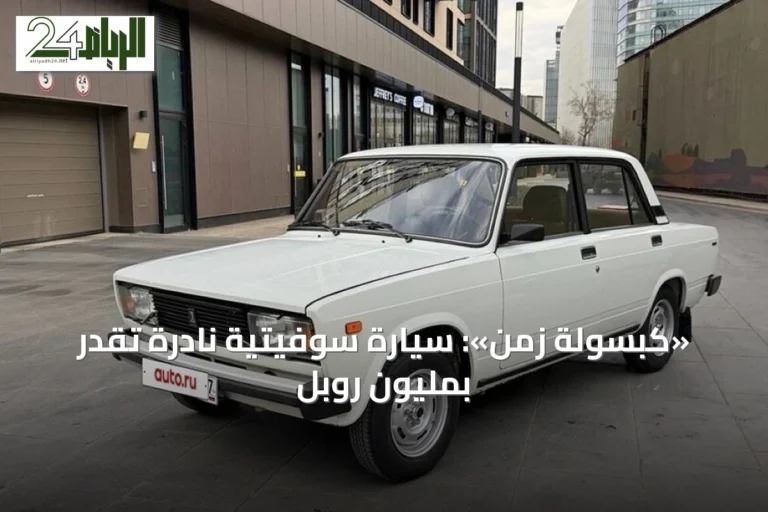 «كبسولة زمن»: سيارة سوفيتية نادرة تُقدّر بمليون روبل