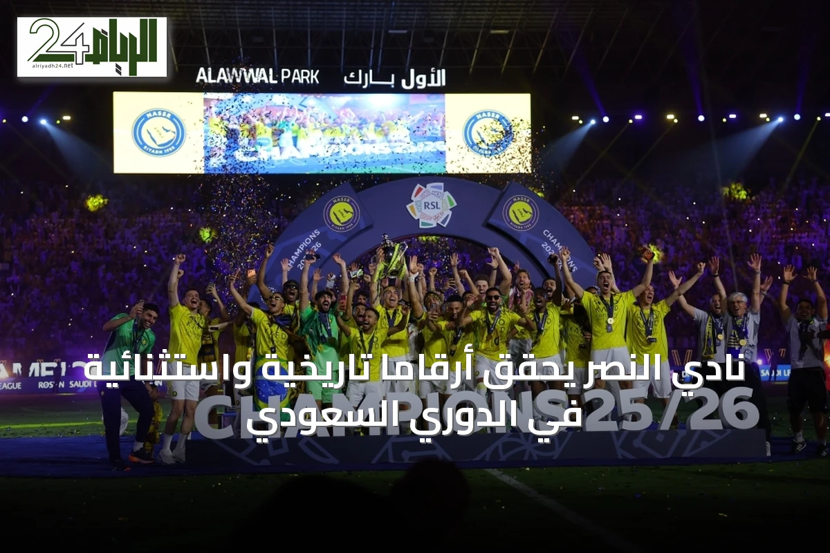 نادي النصر يحقق أرقامًا تاريخية واستثنائية في الدوري السعودي