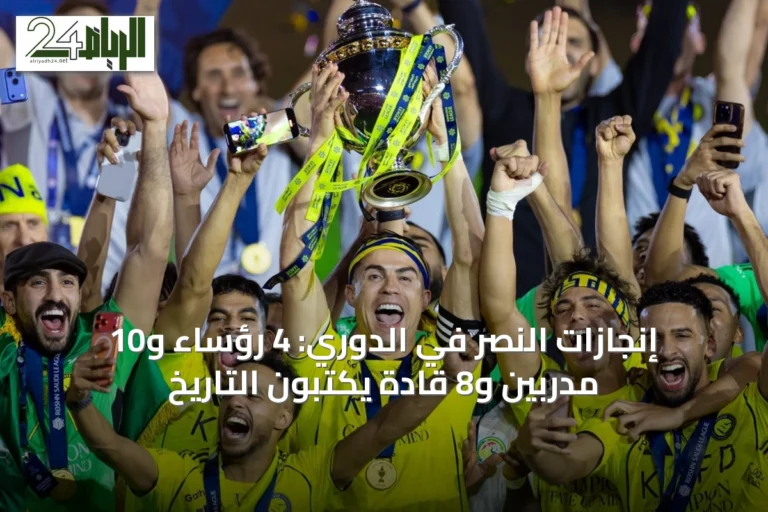 إنجازات النصر في الدوري: 4 رؤساء و10 مدربين و8 قادة يكتبون التاريخ
