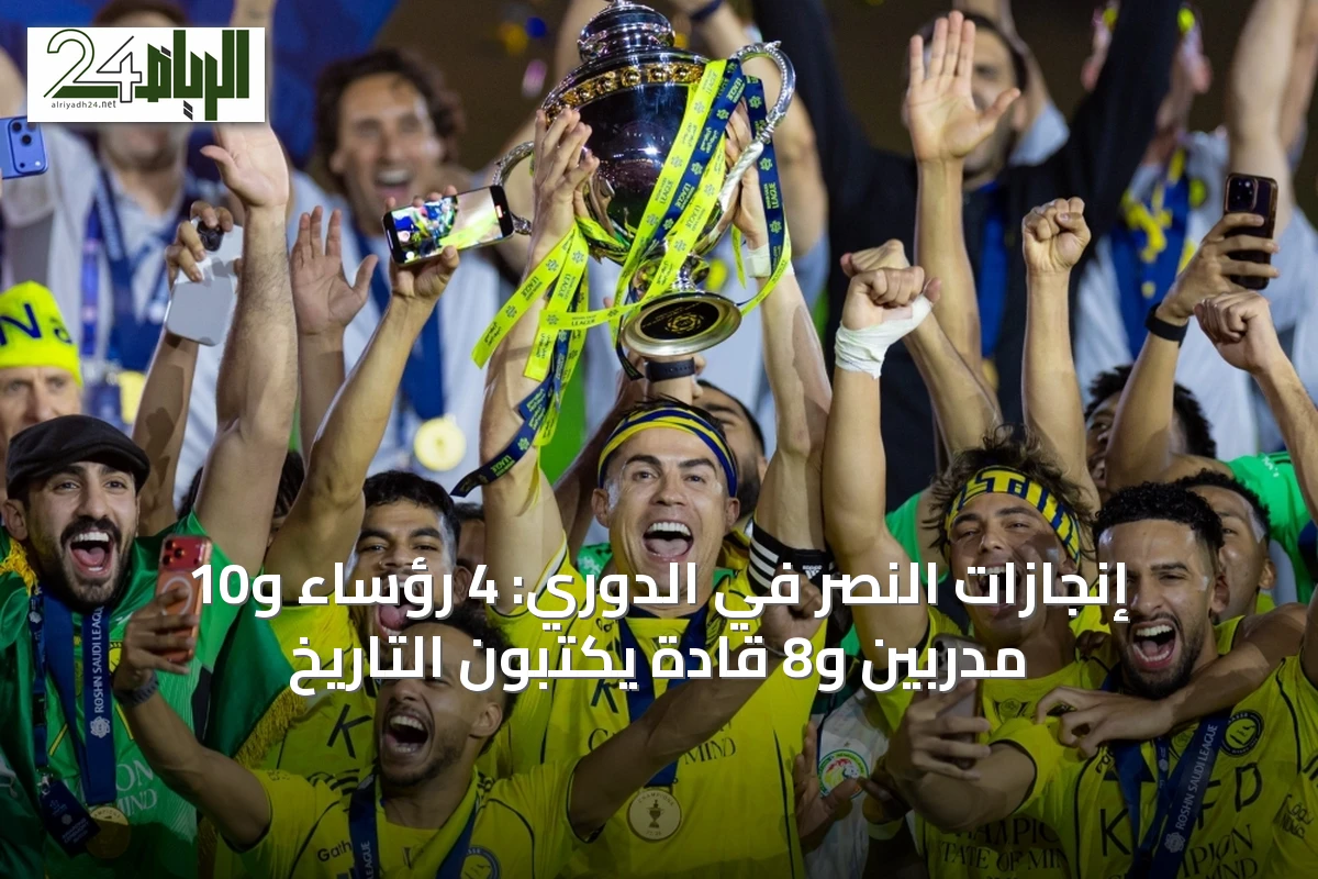 إنجازات النصر في الدوري: 4 رؤساء و10 مدربين و8 قادة يكتبون التاريخ
