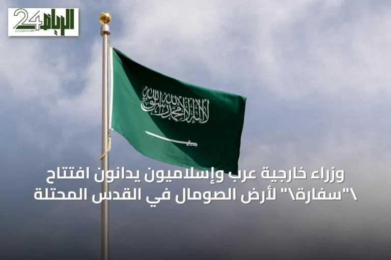 وزراء خارجية عرب وإسلاميون يدانون افتتاح "سفارة" لأرض الصومال في القدس المحتلة
