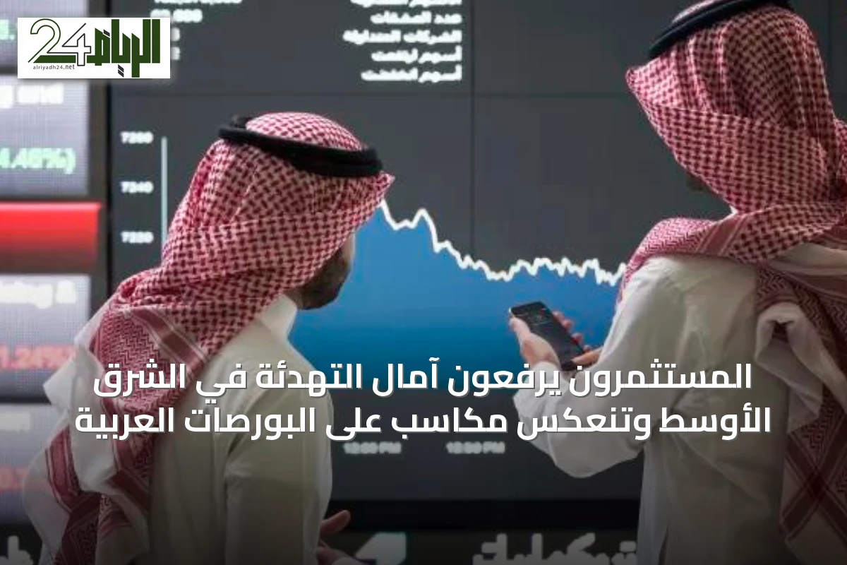 المستثمرون يرفعون آمال التهدئة في الشرق الأوسط وتنعكس مكاسب على البورصات العربية