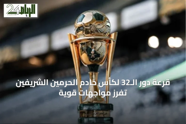 قرعة دور الـ32 لكأس خادم الحرمين الشريفين تفرز مواجهات قوية