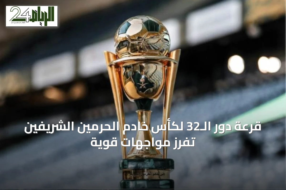 قرعة دور الـ32 لكأس خادم الحرمين الشريفين تفرز مواجهات قوية