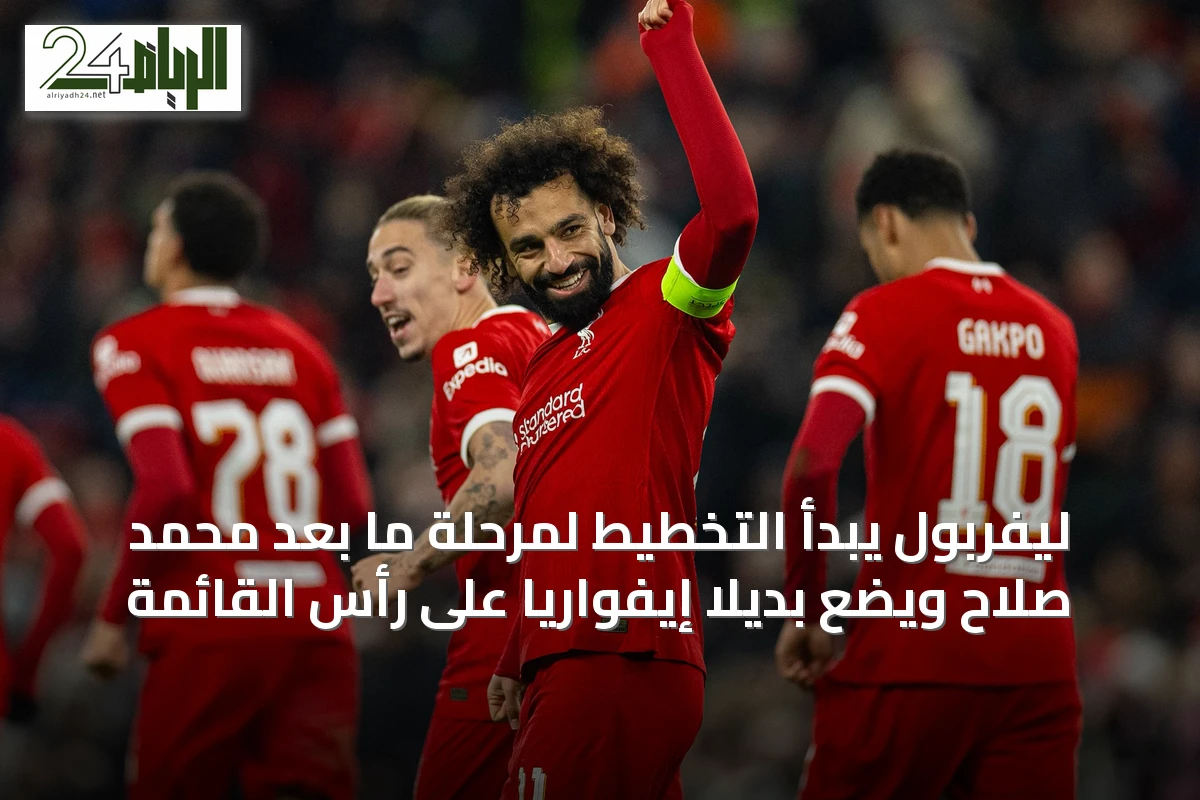 ليفربول يبدأ التخطيط لمرحلة ما بعد محمد صلاح ويضع بديلاً إيفوارياً على رأس القائمة