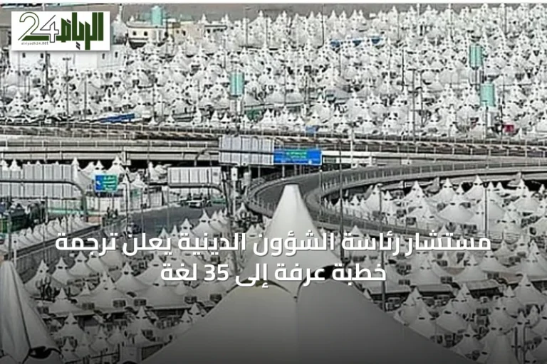 مستشار رئاسة الشؤون الدينية يعلن ترجمة خطبة عرفة إلى 35 لغة