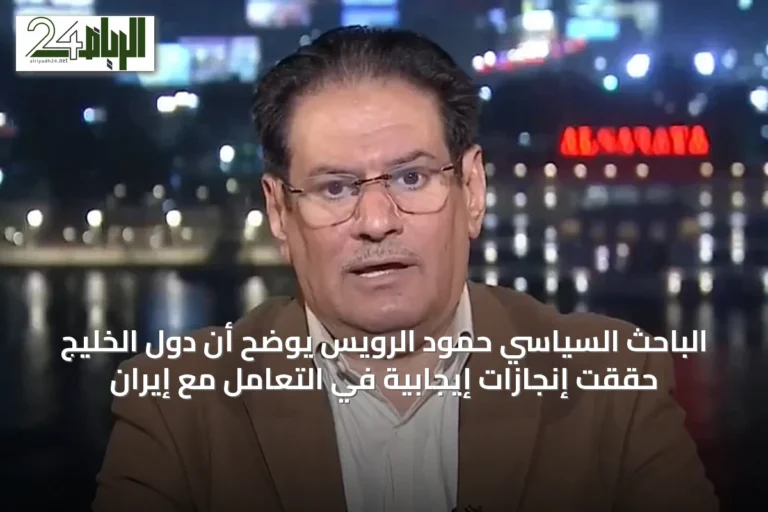 الباحث السياسي حمود الرويس يوضح أن دول الخليج حققت إنجازات إيجابية في التعامل مع إيران