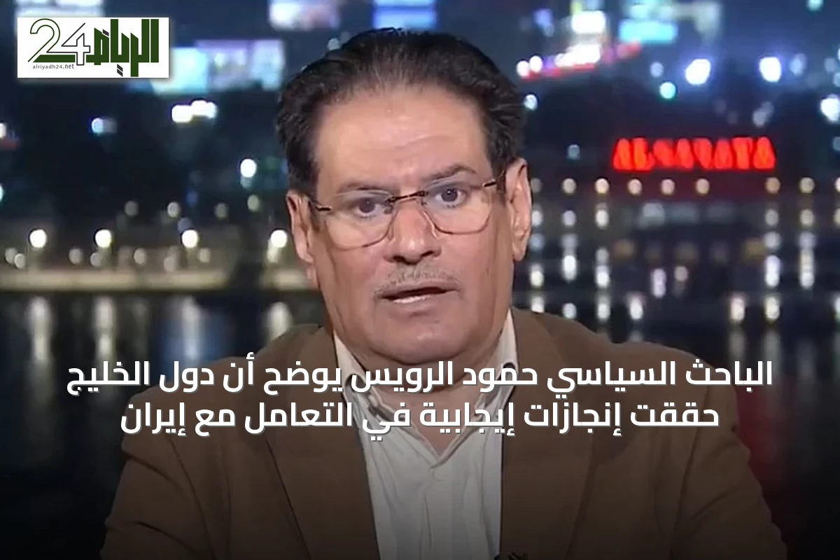 الباحث السياسي حمود الرويس يوضح أن دول الخليج حققت إنجازات إيجابية في التعامل مع إيران