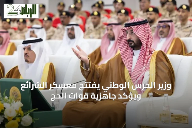 وزير الحرس الوطني يفتتح معسكر الشرائع ويؤكد جاهزية قوات الحج