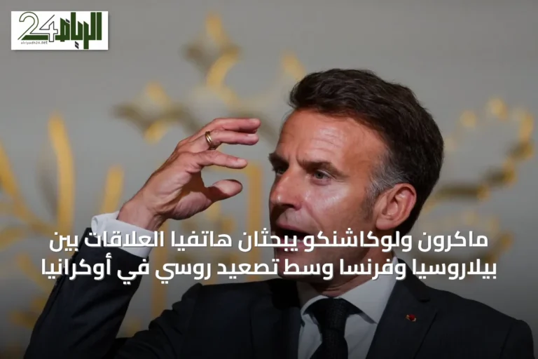ماكرون ولوكاشنكو يبحثان هاتفياً العلاقات بين بيلاروسيا وفرنسا وسط تصعيد روسي في أوكرانيا