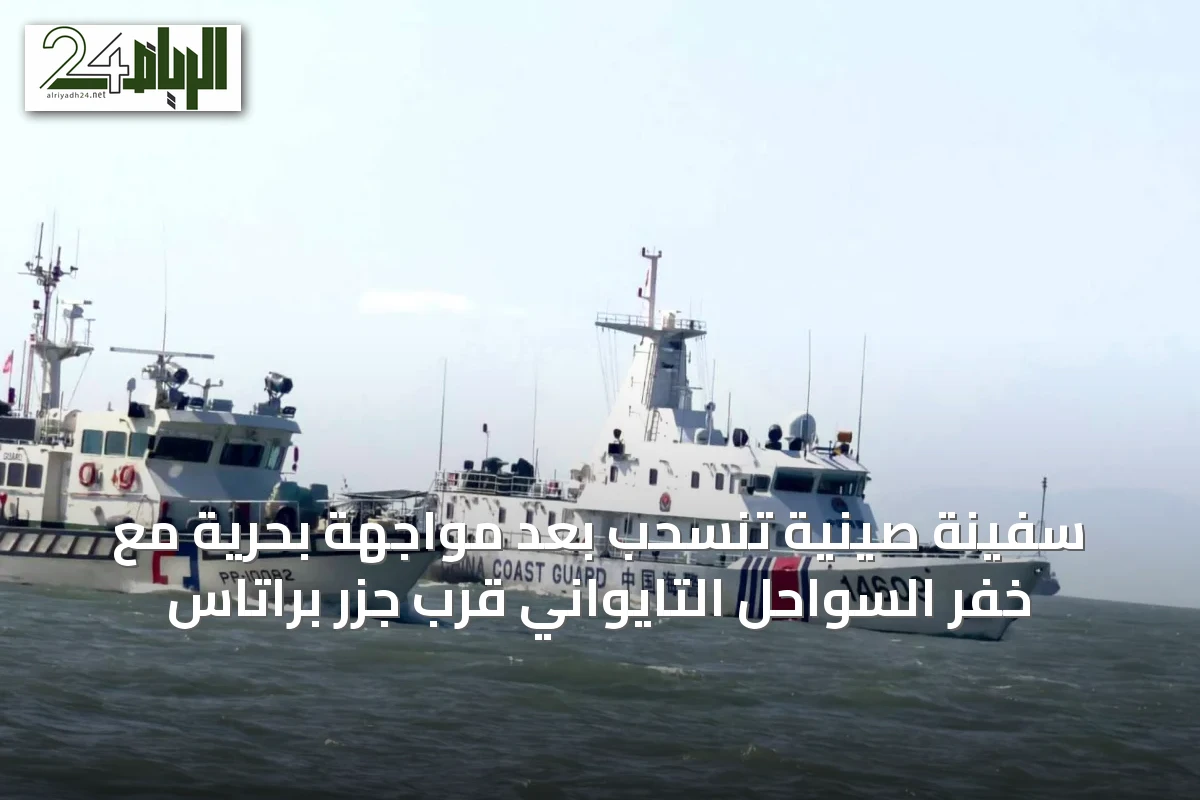 سفينة صينية تنسحب بعد مواجهة بحرية مع خفر السواحل التايواني قرب جزر براتاس