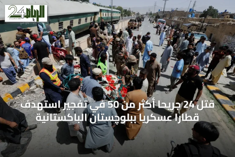 قُتل 24 جريحاً أكثر من 50 في تفجير استهدف قطاراً عسكرياً ببلوچستان الباكستانية