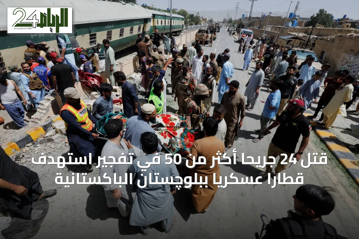 قُتل 24 جريحاً أكثر من 50 في تفجير استهدف قطاراً عسكرياً ببلوچستان الباكستانية