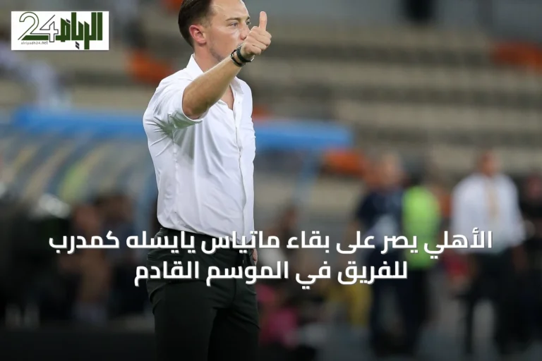 الأهلي يصر على بقاء ماتياس يايسله كمدرب للفريق في الموسم القادم