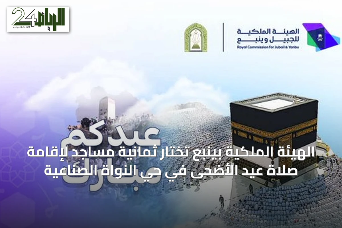 الهيئة الملكية بينبع تختار ثمانية مساجد لإقامة صلاة عيد الأضحى في حيّ النواة الصناعية