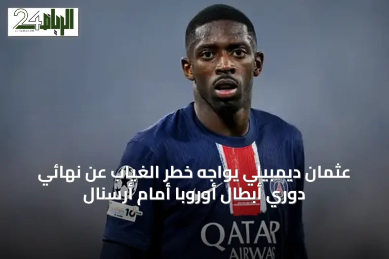 عثمان ديمبيلي يواجه خطر الغياب عن نهائي دوري أبطال أوروبا أمام أرسنال