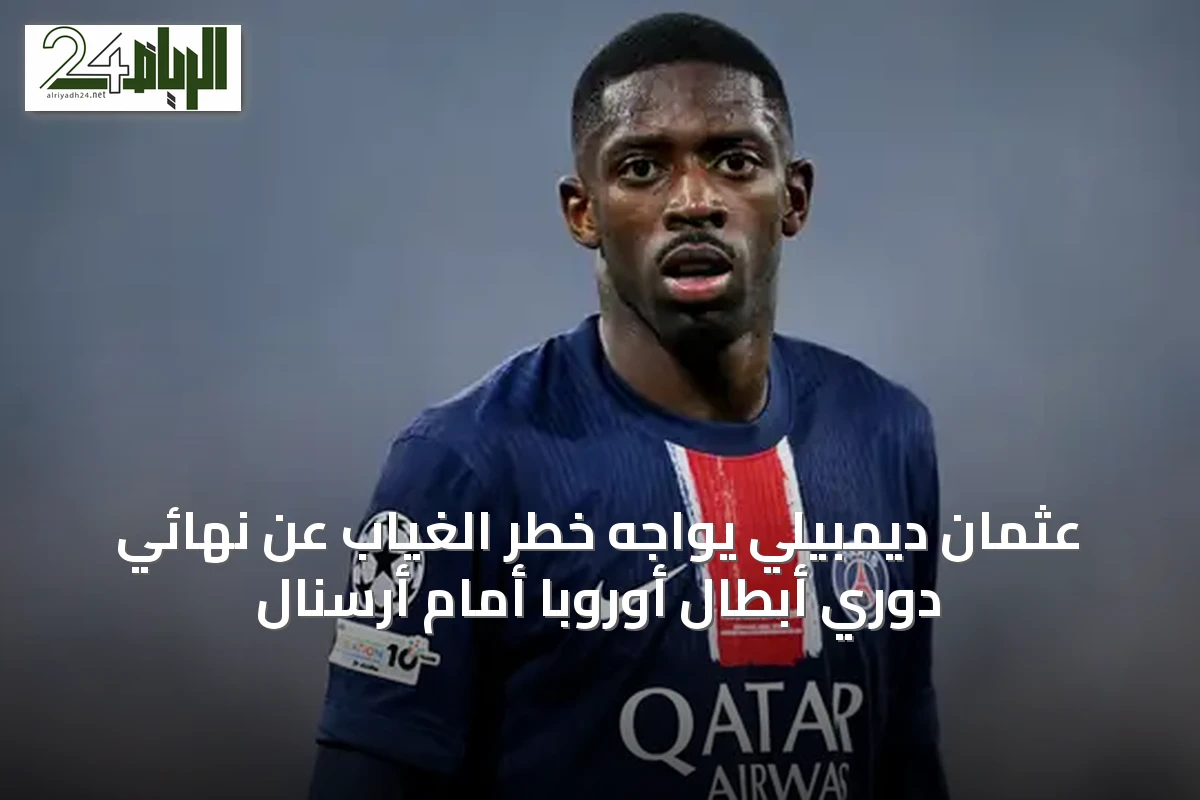 عثمان ديمبيلي يواجه خطر الغياب عن نهائي دوري أبطال أوروبا أمام أرسنال