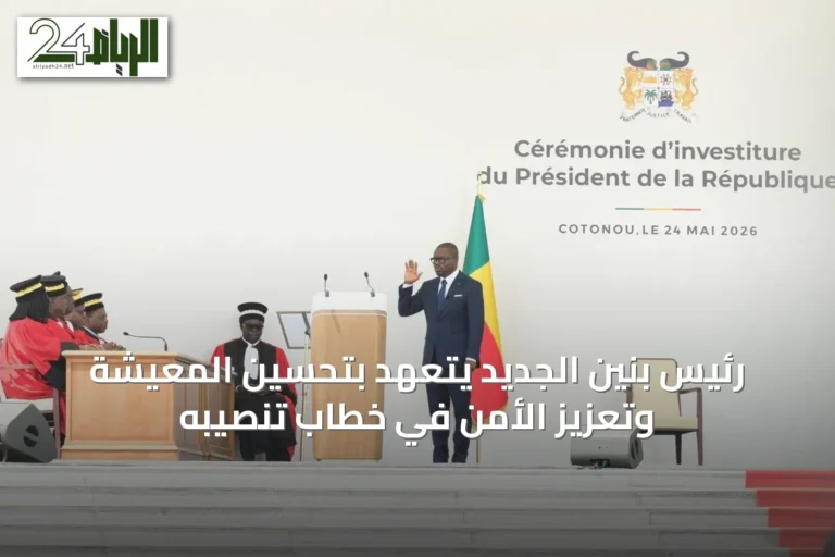 رئيس بنين الجديد يتعهد بتحسين المعيشة وتعزيز الأمن في خطاب تنصيبه