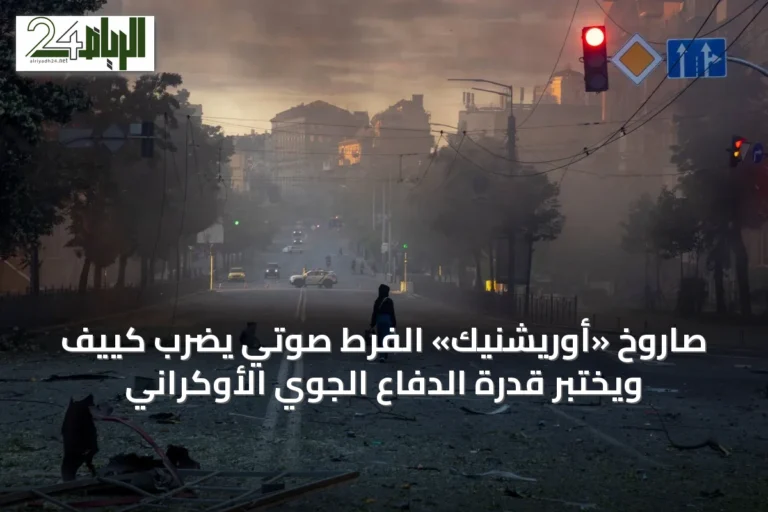 صاروخ «أوريشنيك» الفرط صوتي يضرب كييف ويختبر قدرة الدفاع الجوي الأوكراني