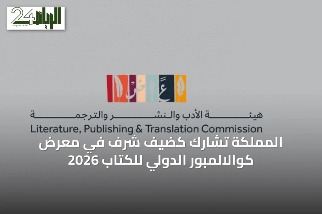 المملكة تشارك كضيف شرف في معرض كوالالمبور الدولي للكتاب 2026