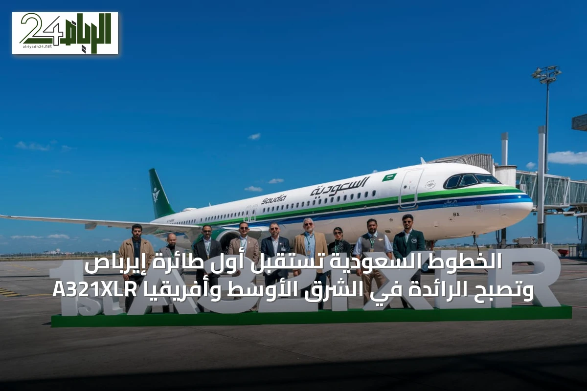 الخطوط السعودية تستقبل أول طائرة إيرباص A321XLR وتصبح الرائدة في الشرق الأوسط وأفريقيا