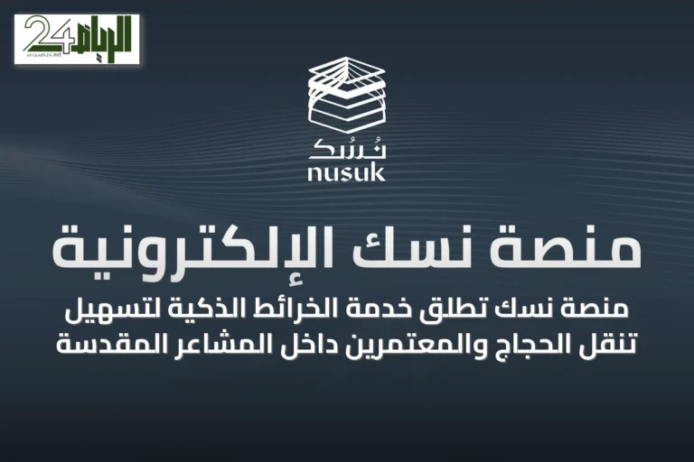 منصة نسك تطلق خدمة الخرائط الذكية لتسهيل تنقل الحجاج والمعتمرين داخل المشاعر المقدسة
