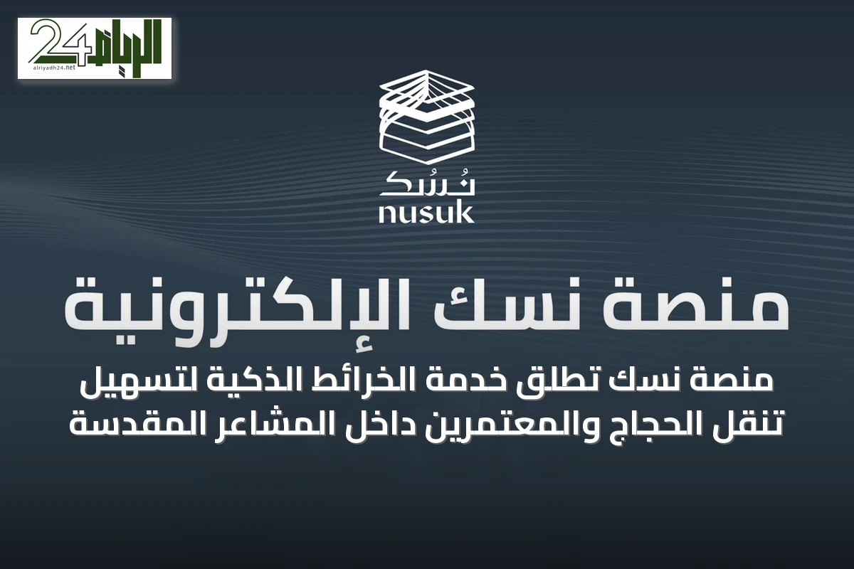 منصة نسك تطلق خدمة الخرائط الذكية لتسهيل تنقل الحجاج والمعتمرين داخل المشاعر المقدسة