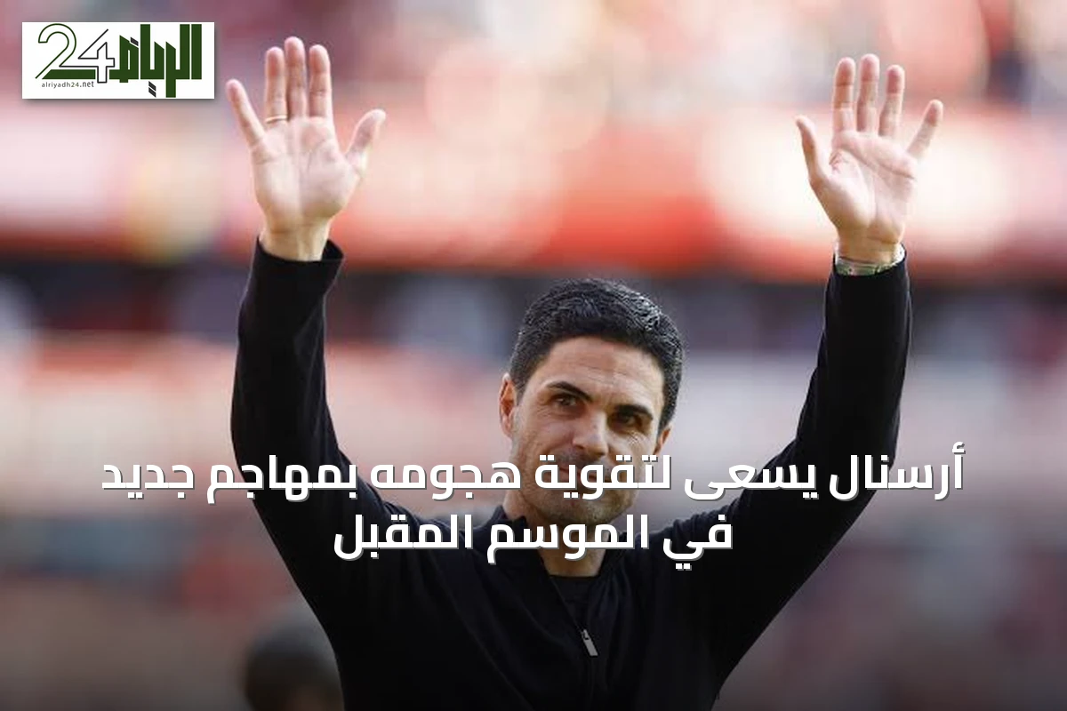 أرسنال يسعى لتقوية هجومه بمهاجم جديد في الموسم المقبل
