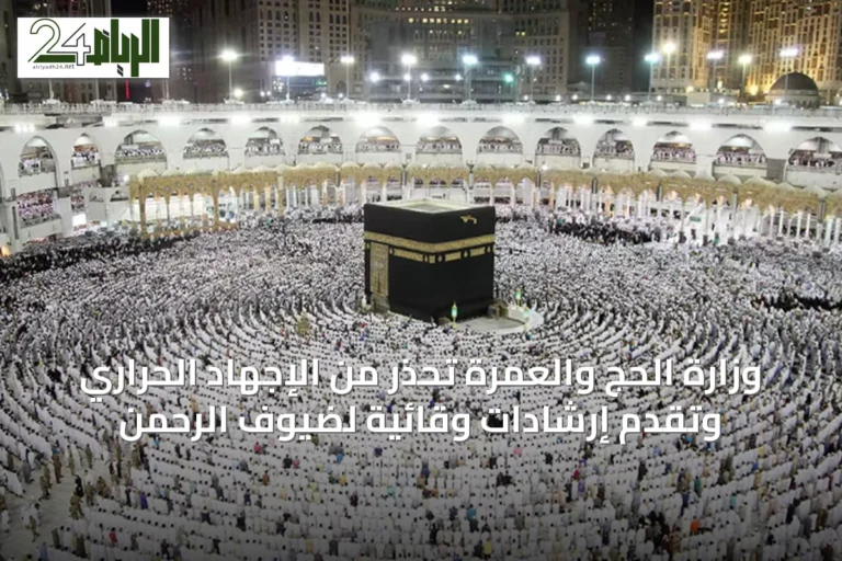 وزارة الحج والعمرة تحذر من الإجهاد الحراري وتقدم إرشادات وقائية لضيوف الرحمن