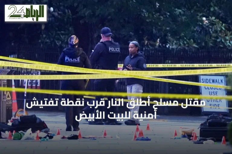 مقتل مسلح أطلق النار قرب نقطة تفتيش أمنية للبيت الأبيض