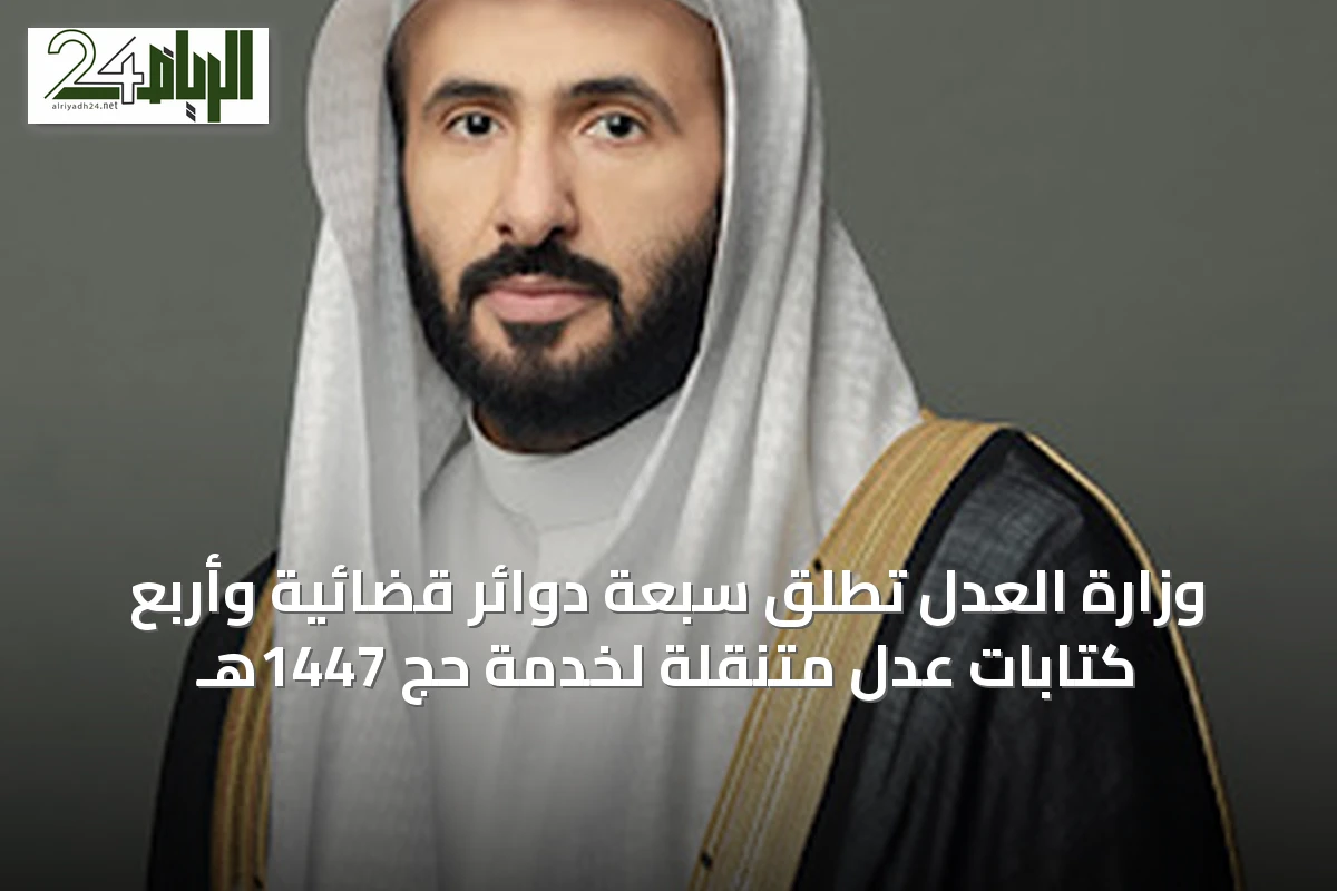 وزارة العدل تُطلق سبعة دوائر قضائية وأربع كتابات عدل متنقلة لخدمة حج 1447هـ
