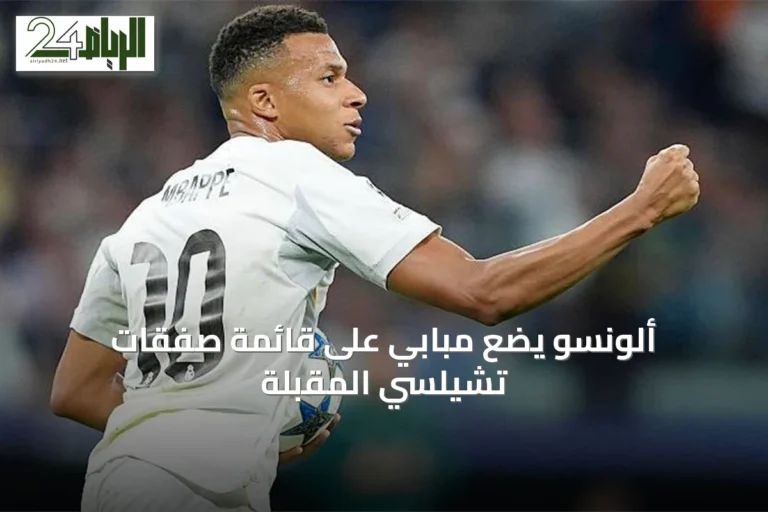 ألونسو يضع مبابي على قائمة صفقات تشيلسي المقبلة