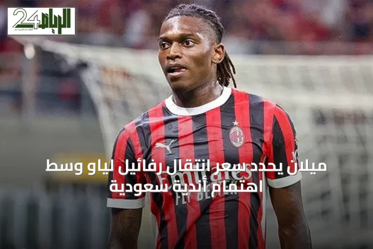 ميلان يحدد سعر انتقال رفائيل لياو وسط اهتمام أندية سعودية