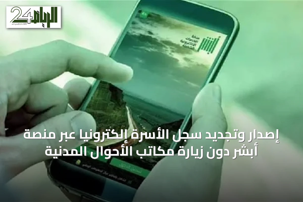إصدار وتجديد سجل الأسرة إلكترونياً عبر منصة أبشر دون زيارة مكاتب الأحوال المدنية