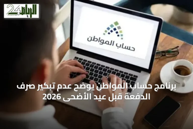 برنامج حساب المواطن يوضح عدم تبكير صرف الدفعة قبل عيد الأضحى 2026