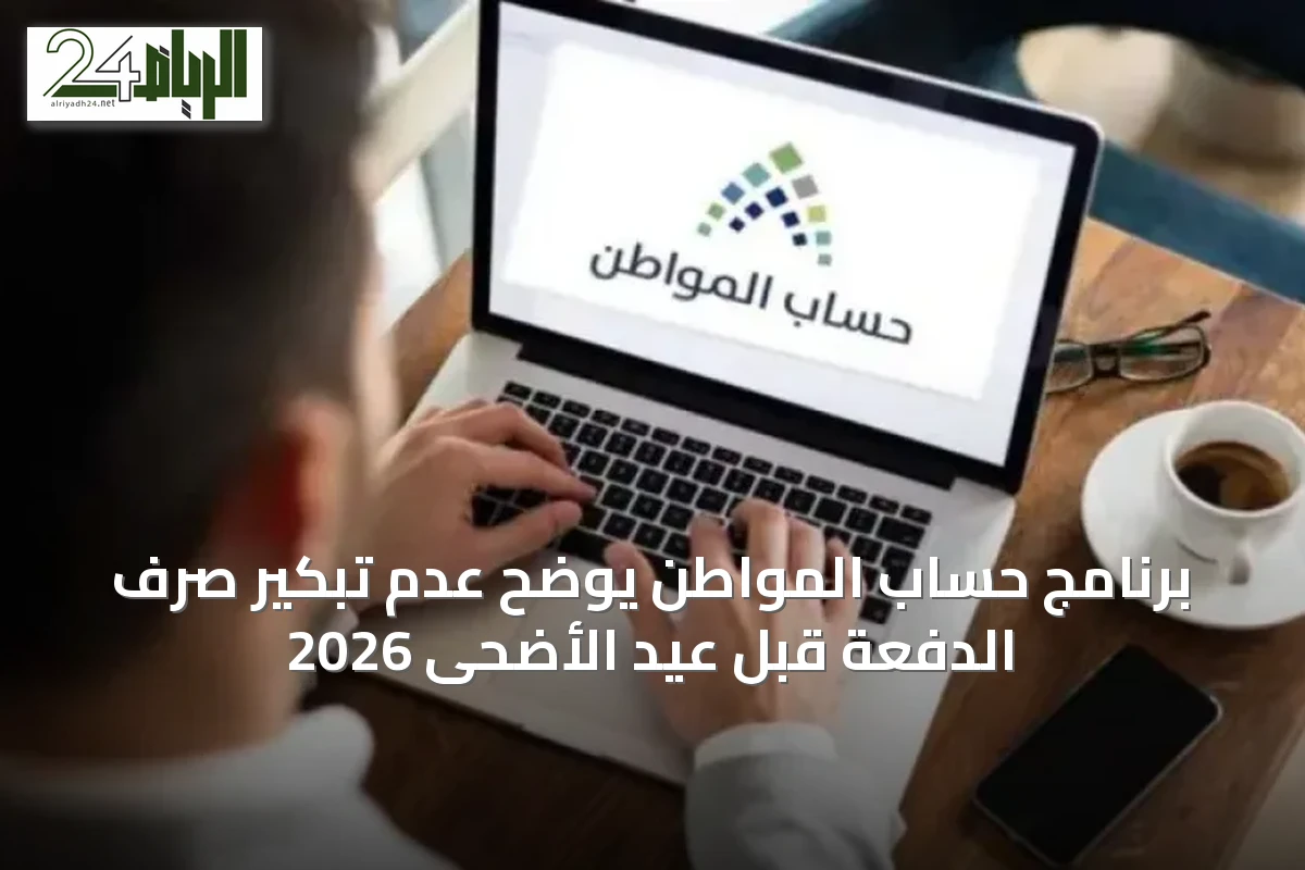 برنامج حساب المواطن يوضح عدم تبكير صرف الدفعة قبل عيد الأضحى 2026