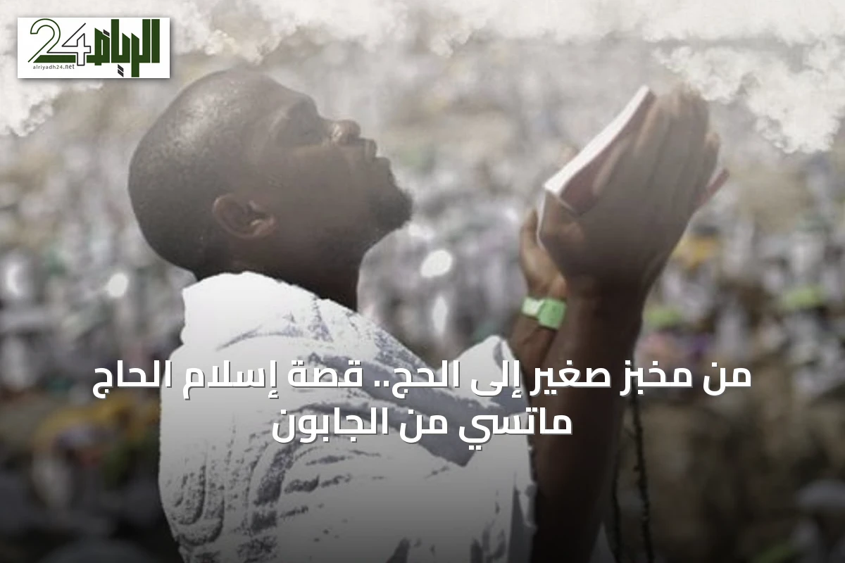 من مخبز صغير إلى الحج.. قصة إسلام الحاج ماتسي من الجابون