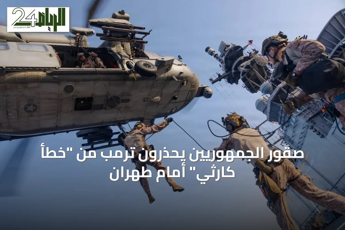 صقور الجمهوريين يحذرون ترمب من "خطأ كارثي" أمام طهران