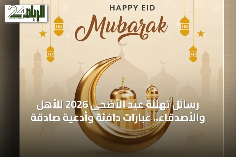 رسائل تهنئة عيد الأضحى 2026 للأهل والأصدقاء.. عبارات دافئة وأدعية صادقة