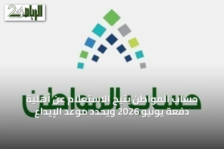 حساب المواطن يتيح الاستعلام عن أهلية دفعة يونيو 2026 ويحدد موعد الإيداع