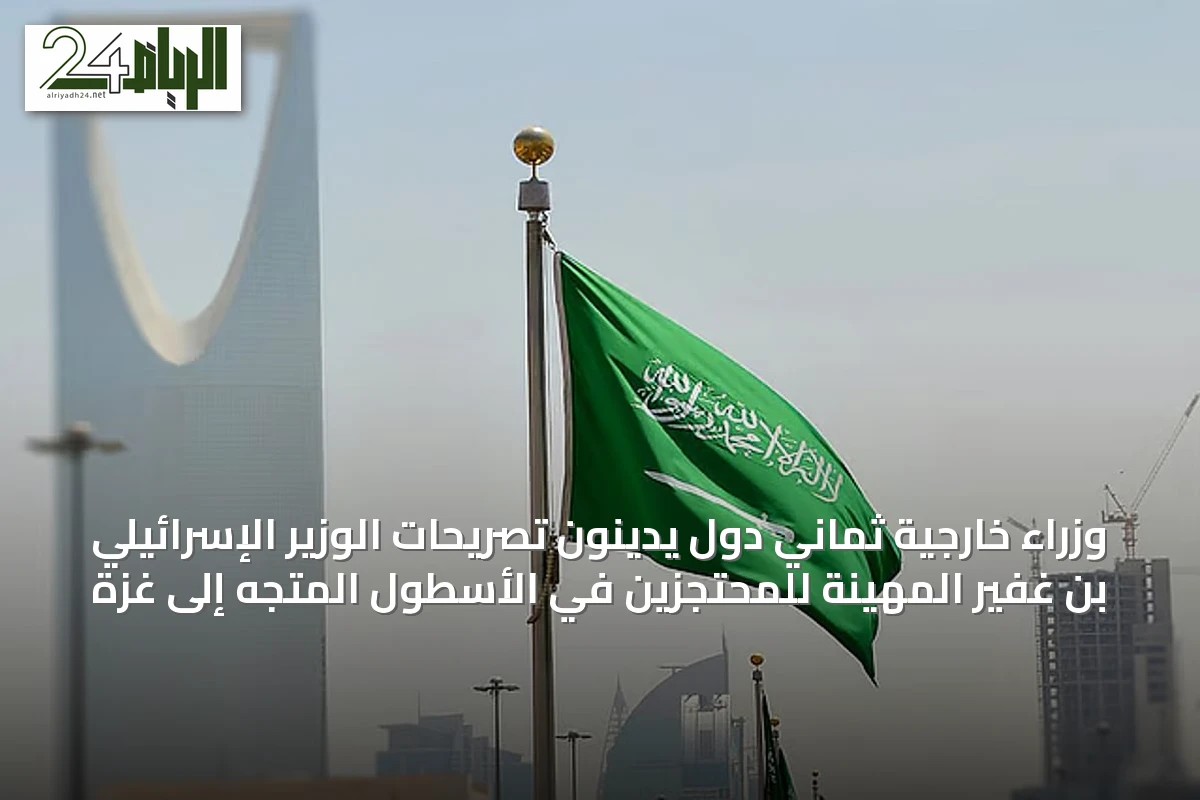 وزراء خارجية ثماني دول يدينون تصريحات الوزير الإسرائيلي بن غفير المهينة للمحتجزين في الأسطول المتجه إلى غزة