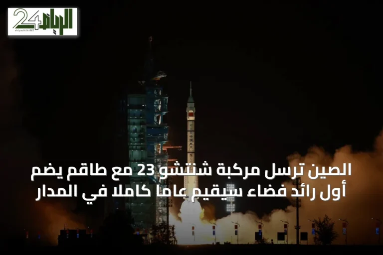 الصين ترسل مركبة شنتشو 23 مع طاقم يضم أول رائد فضاء سيقيم عاماً كاملاً في المدار